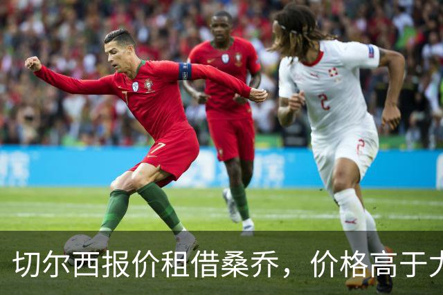 切尔西报价租借桑乔，价格高于尤文&桑乔愿加盟