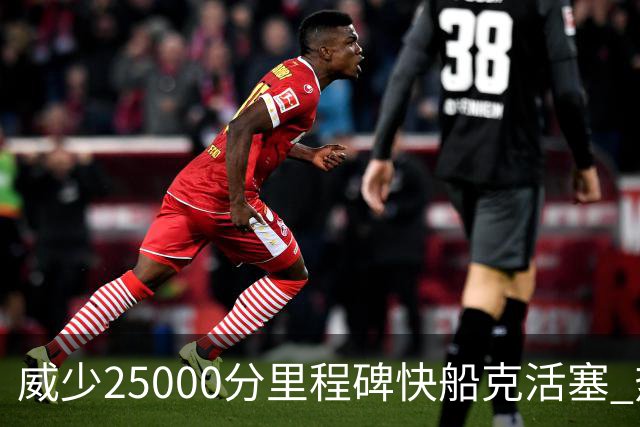 威少25000分里程碑快船克活塞 热火力克奇才