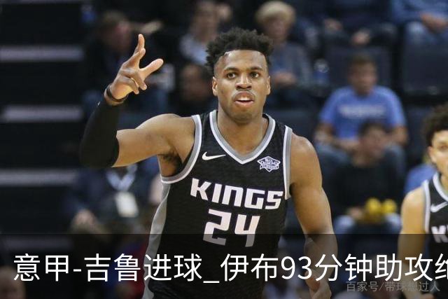 意甲-吉鲁进球 伊布93分钟助攻绝杀 AC米兰2-1胜