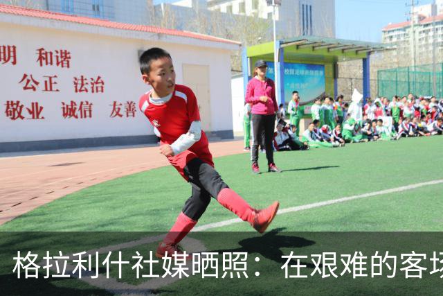 格拉利什社媒晒照：在艰难的客场比赛中收获一分