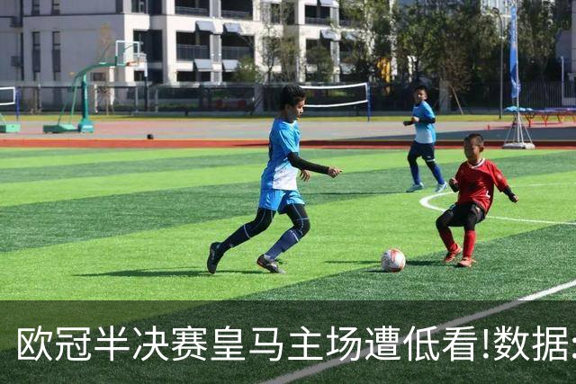 欧冠半决赛皇马主场遭低看!数据:曼城难占先机