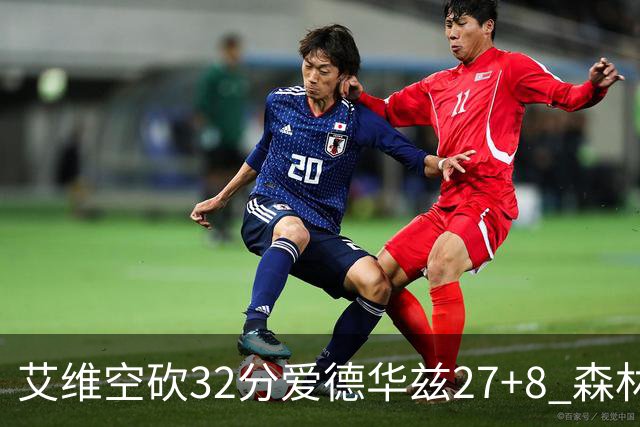 艾维空砍32分爱德华兹27+8 森林狼客场胜活塞