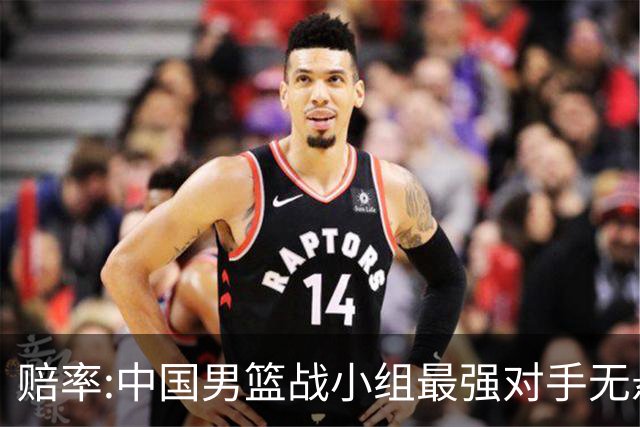 赔率:中国男篮战小组最强对手无悬念 少输当赢