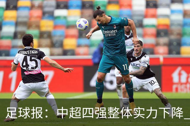 足球报：中超四强整体实力下降 亚冠出线难度增加