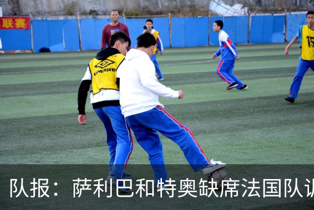 队报：萨利巴和特奥缺席法国队训练，但“无需担心”