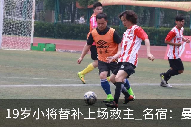 19岁小将替补上场救主 名宿：曼联需要有人这样跑