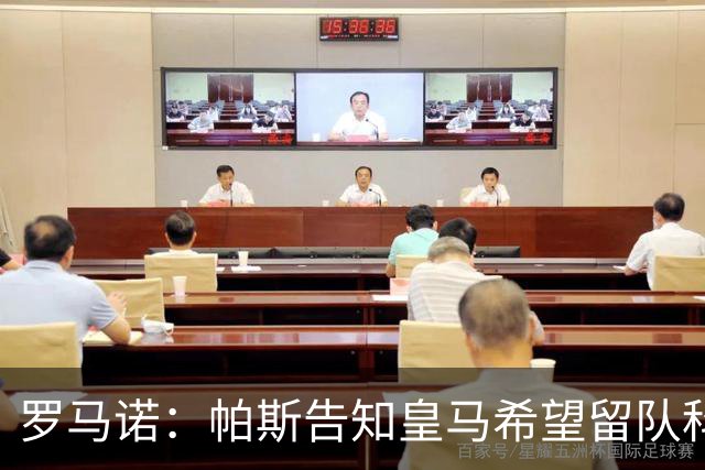 罗马诺：帕斯告知皇马希望留队科莫，过去12小时留队希望显著上升